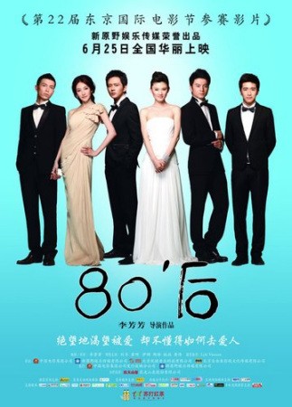 电影《80后》