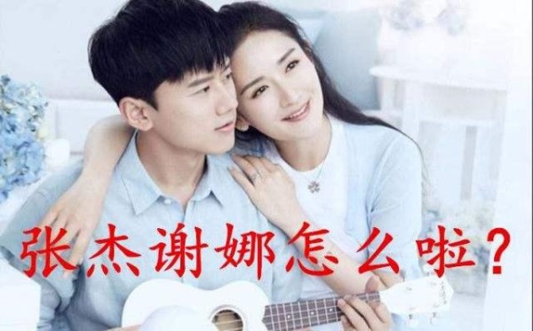 星座明星盘点：谢娜和张杰的星座爱情长不了，一开始就是个错误