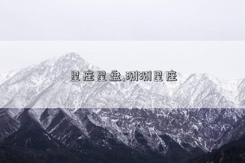 星座星盘,测测星座