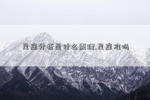 星座分析是什么原理,星座准吗