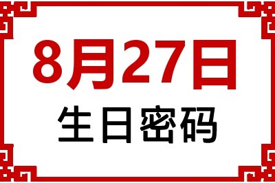 8月27日生日命运