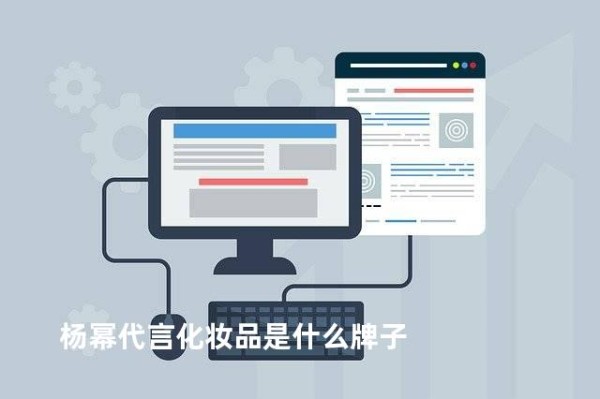 杨幂代言化妆品是什么牌子