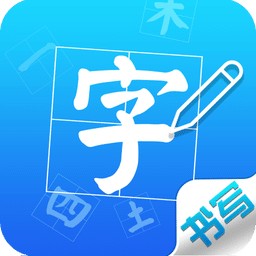 汉字书写训练