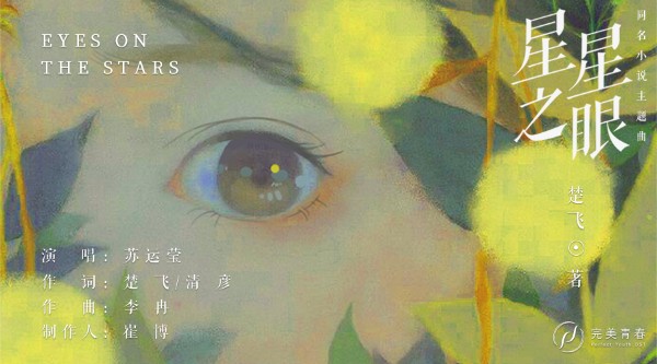 苏运莹跨界新尝试 演绎同名小说《星星之眼》主题曲