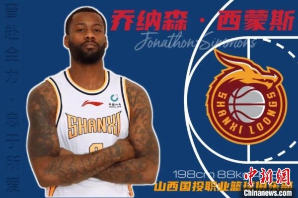 前NBA球员乔纳森·西蒙斯加盟山西男篮