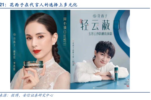 花西子在代言人的选择上多元化 - 2022年07月 - 行业研究数据