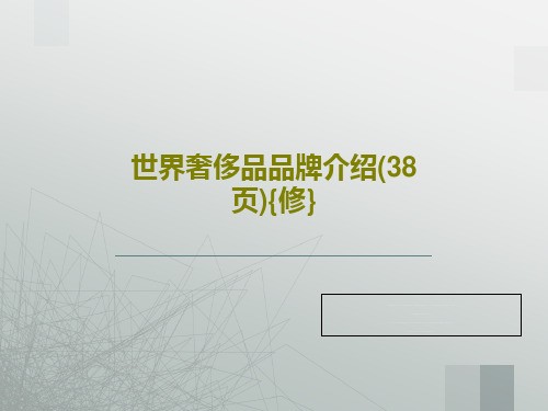 世界奢侈品品牌介绍(38页){修}PPT文档40页