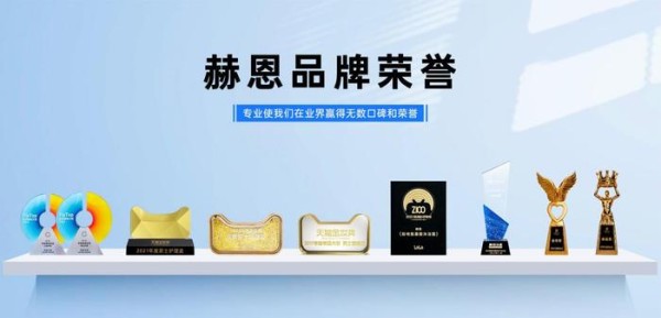                                                                                                            （赫恩品牌荣誉）
