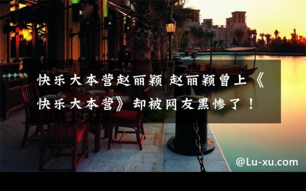 快乐大本营赵丽颖 赵丽颖曾上《快乐大本营》却被网友黑惨了！赵丽颖回忆当时太天真了文章配图