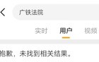 “刑不上女子”？从广铁法院的自我表扬中探索答案