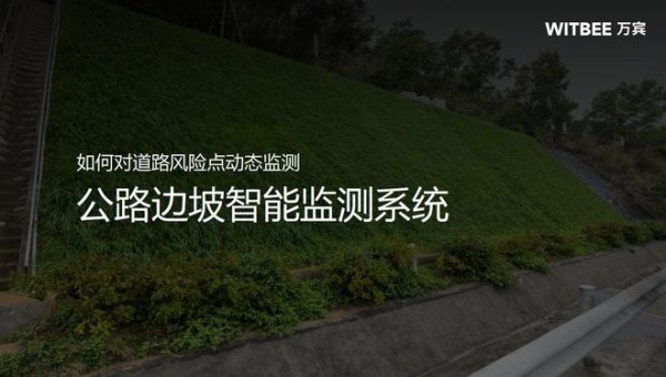 如何对道路风险点动态监测，公路边坡智能监测系统