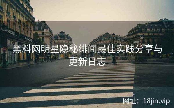 黑料网明星隐秘绯闻最佳实践<a target=