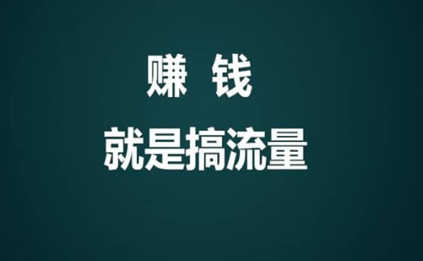什么叫靠流量赚钱:流量怎么赚钱