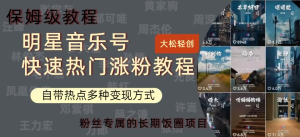 明星音乐号快速热门变现教程,多种变现方式轻松日入600+插图