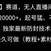 【冷门】赛道，无人直播间点广告，月入20000+，起号猛、不死号，独家最...