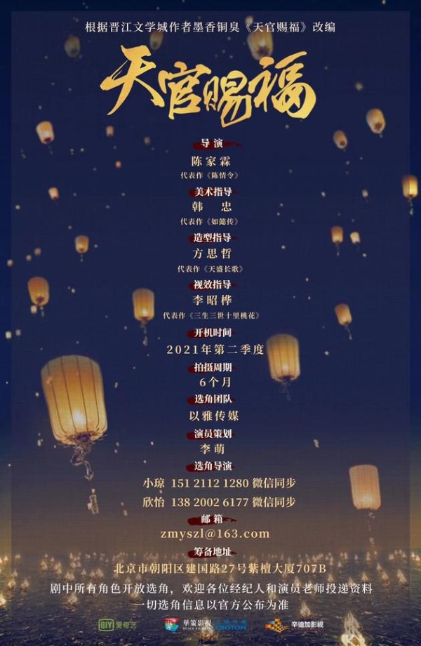 剧版《天官赐福》明年开机,现开放所有角色选角