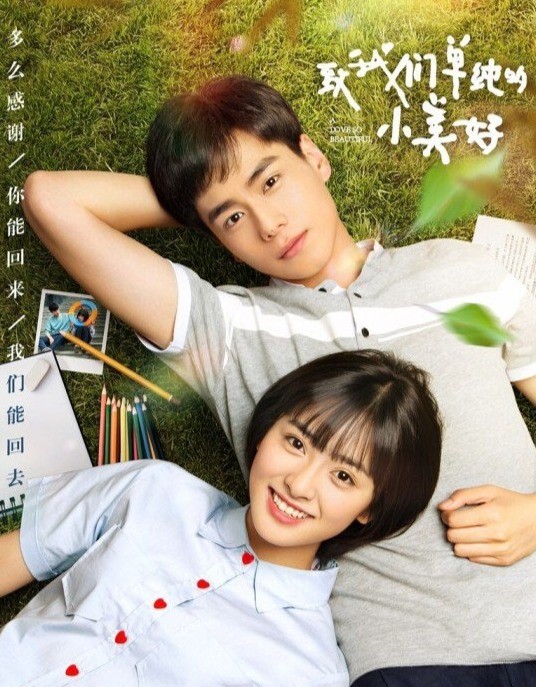 《致我们单纯的小美好》将翻拍韩版 正在讨论选角