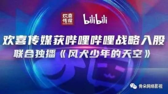 B站入股欢喜传媒， “新贵”与“大佬”握手言欢，何事正酣？
