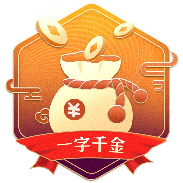 一字千金