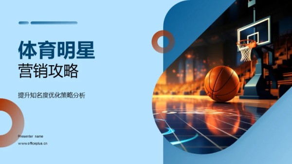 体育明星营销攻略