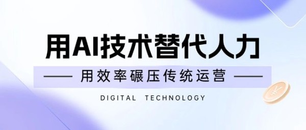 AI矩阵运营：一人掌控1000账号，低成本引爆全平台流量