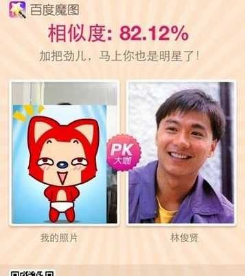 百度魔图PK明星脸，效果如何？明星脸识别准确吗？-第1张图片-5440游戏网