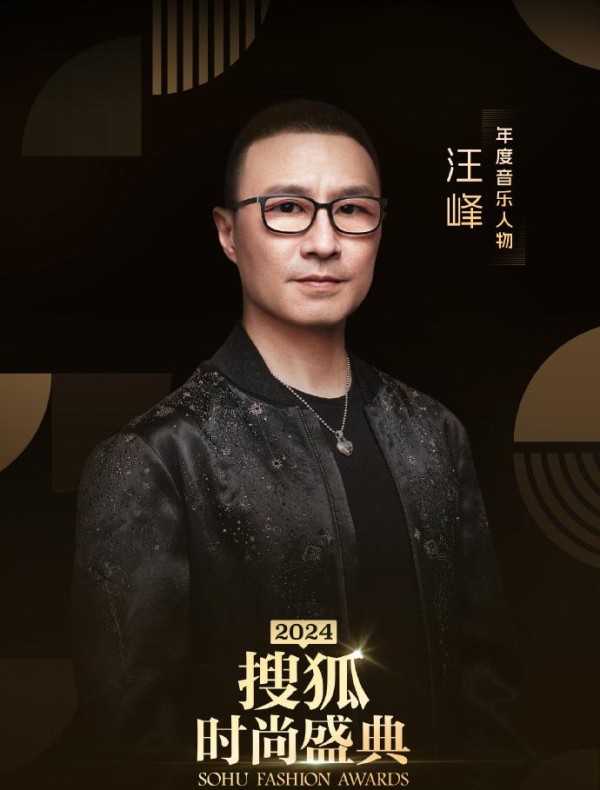 搜狐时尚盛典这一夜，汪峰获年度音乐人物，刀郎缺席颗粒无收！