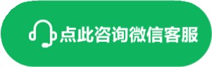 生为时企业微信客服咨询图