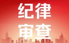 沅江市通报5起党员和公职人员酒驾醉驾典型问题