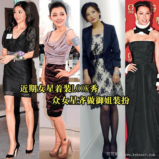 娱乐时尚:女星近期着装盘点 御姐风格正当红