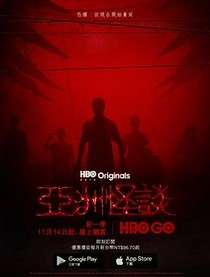 亚洲怪谈