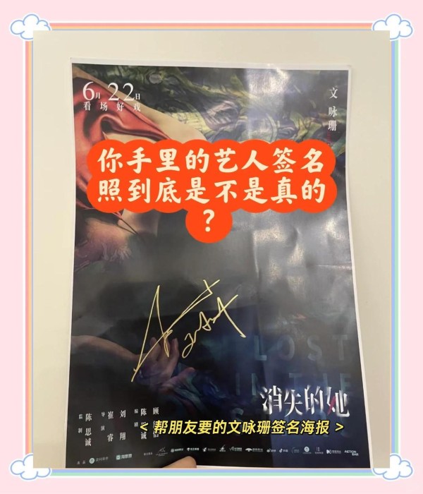 你手里的艺人签名照，可能是假的