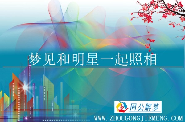 梦见和明星一起照相