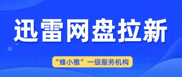 【4图】火速围观！迅雷网盘推广，当下最热门的赚钱项目