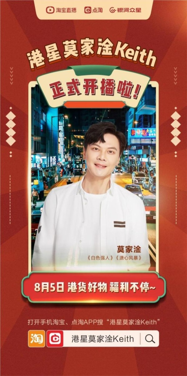 港星莫家淦开启直播带货首秀，看明星主播与银河众星的“双向奔赴”