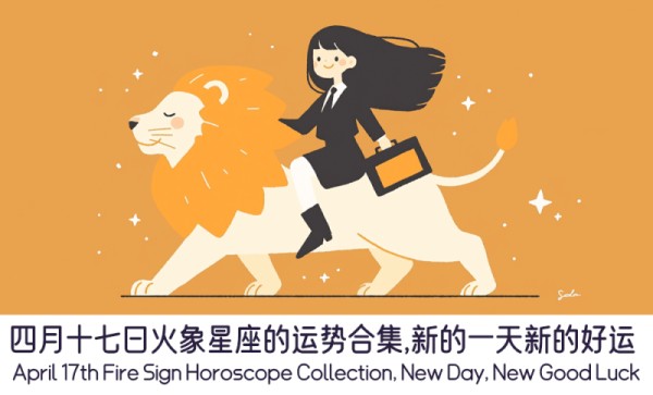 火象星座近期的运势合集