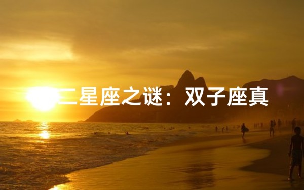 十二星座之谜:双子座真的存在吗?
