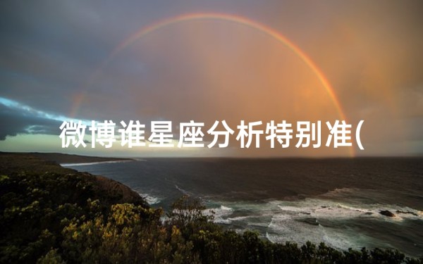 微博谁星座分析特别准(为了我去陶白白搜星座什么梗)