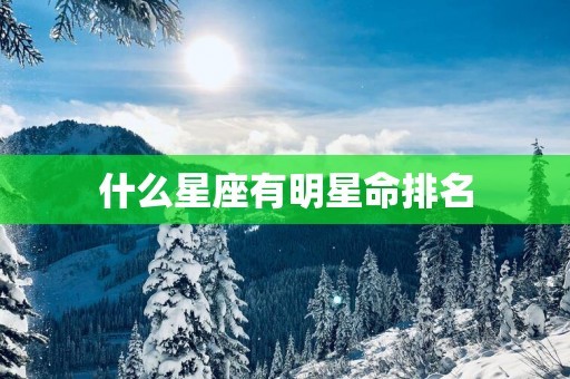 什么星座有明星命排名