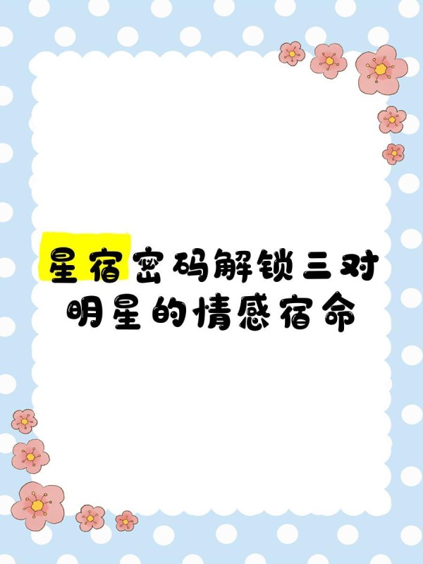 星宿密码解锁三对明星的情感宿命