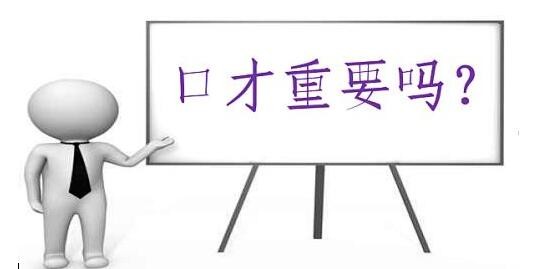 我们如何训练自己的口才