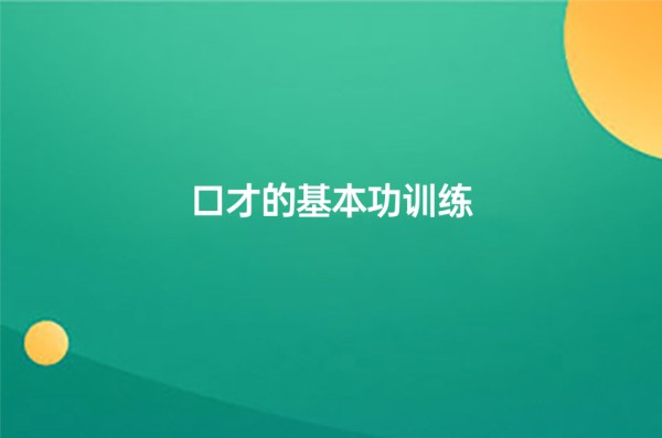 口才基本功训练