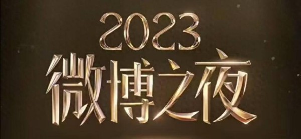 微博之夜获奖名单，杨紫三获微博queen，朱一龙微博king