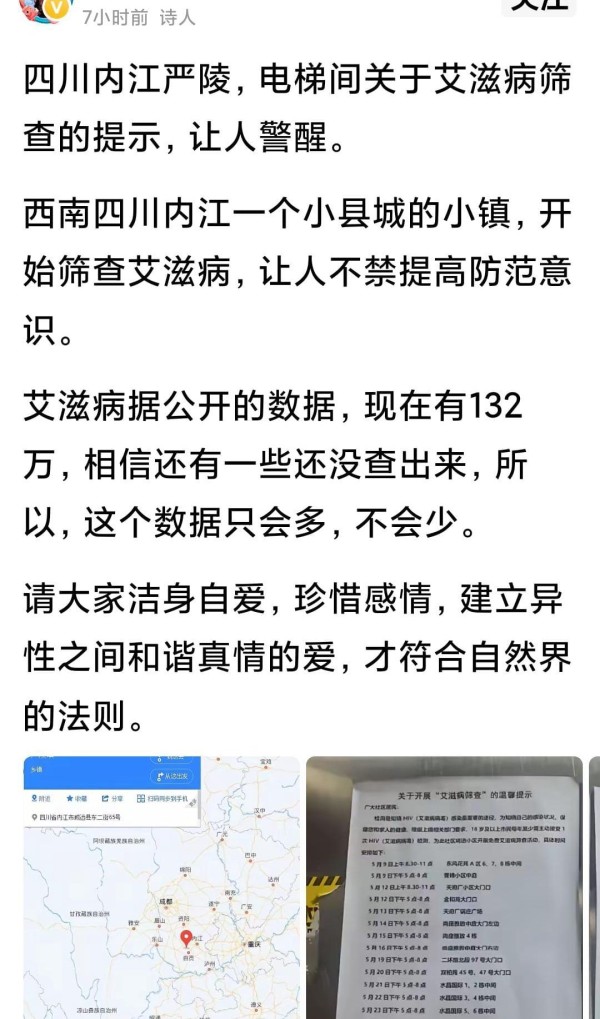 四川内江一镇发布艾滋病筛查提示！网友：大家要洁身自好