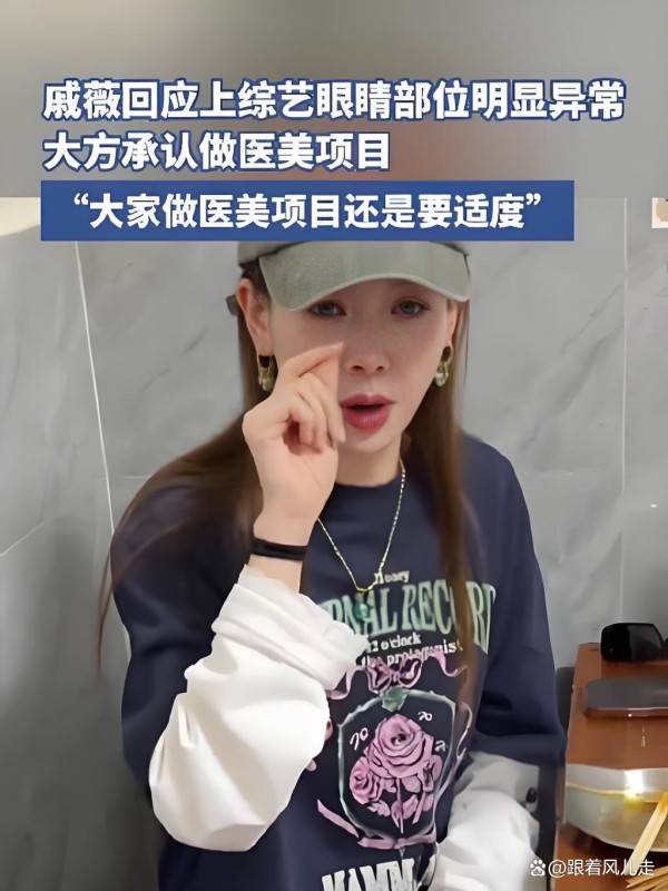 戚薇大方承认过度医美，撕开娱乐圈“人造完美”遮羞布