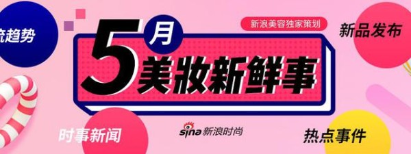 5月美妆新鲜事