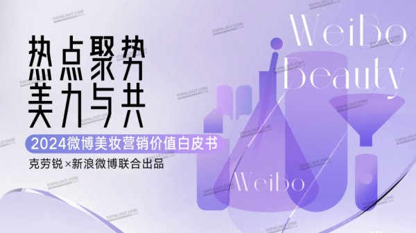 2024微博美妆营销价值白皮书