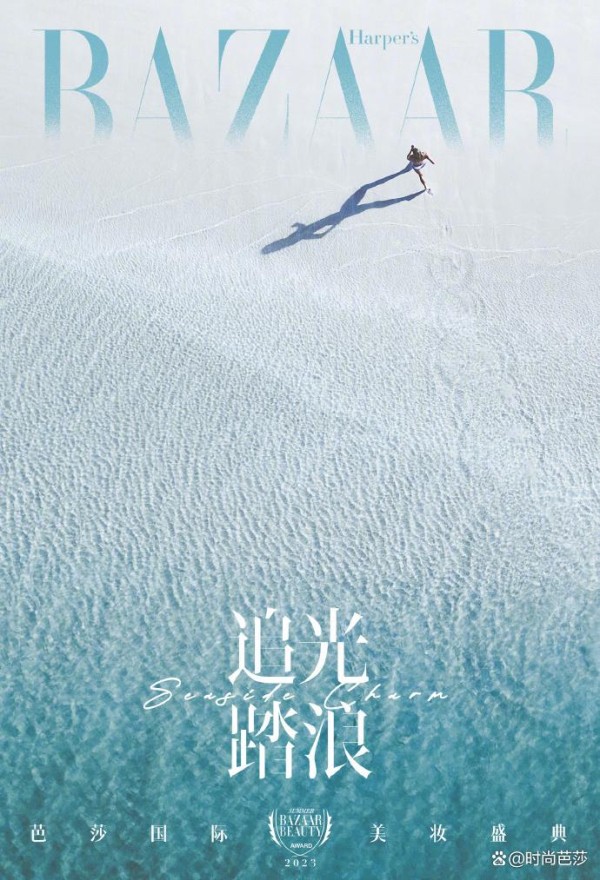 2023芭莎国际美妆盛典打造海滩美妆节 解锁夏日美学全新表达