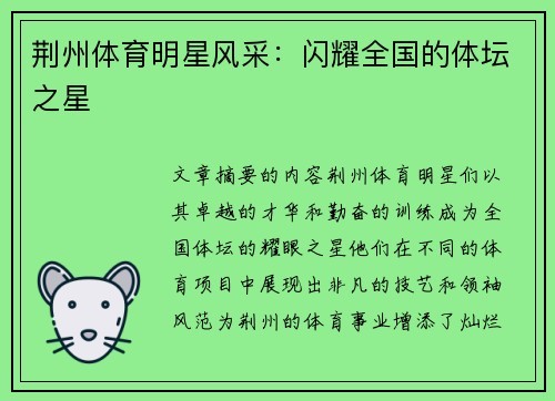 荆州体育明星风采：闪耀全国的体坛之星