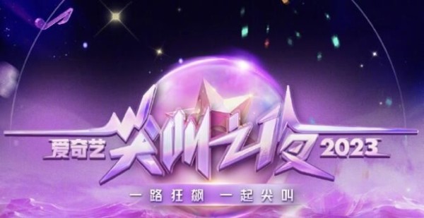2023爱奇艺尖叫之夜时间+地点+嘉宾阵容
